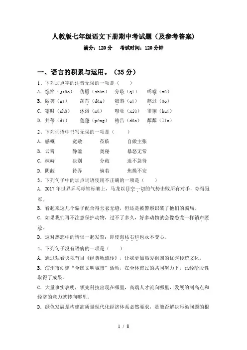 人教版七年级语文下册期中考试题(及参考答案)