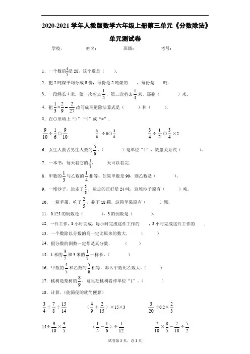 2020-2021学年人教版数学六年级上册第三单元《分数除法》单元测试卷
