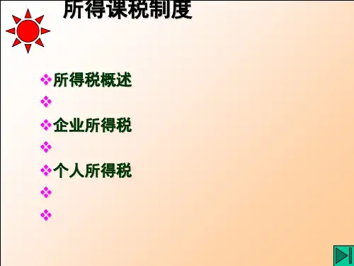 所得课税制度范本(ppt36张)