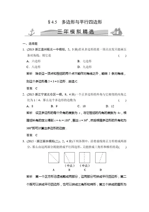 【三年模拟精选】2018版中考数学：4.5-多边形与平行四边形(含答案)
