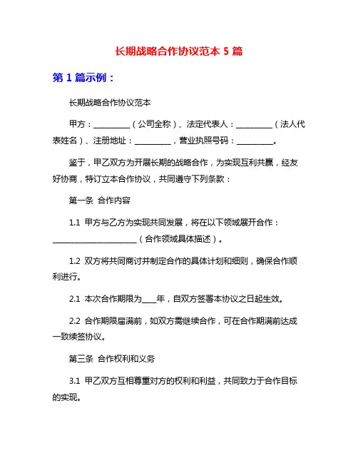 长期战略合作协议范本5篇