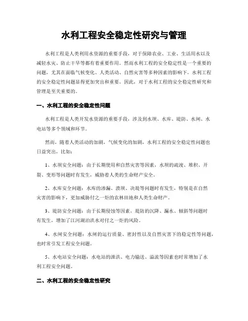 水利工程安全稳定性研究与管理