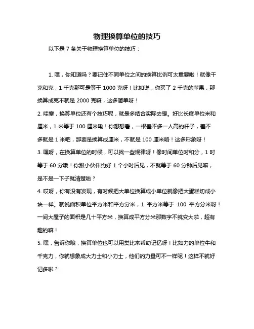 物理换算单位的技巧