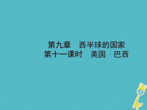 中考地理总复习六下第九章第十一课时美国巴西优质公开课获奖课件