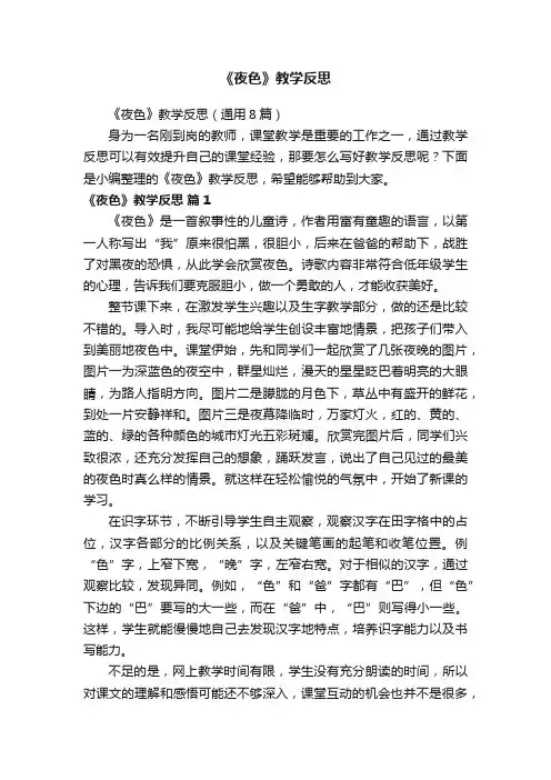《夜色》教学反思（通用8篇）