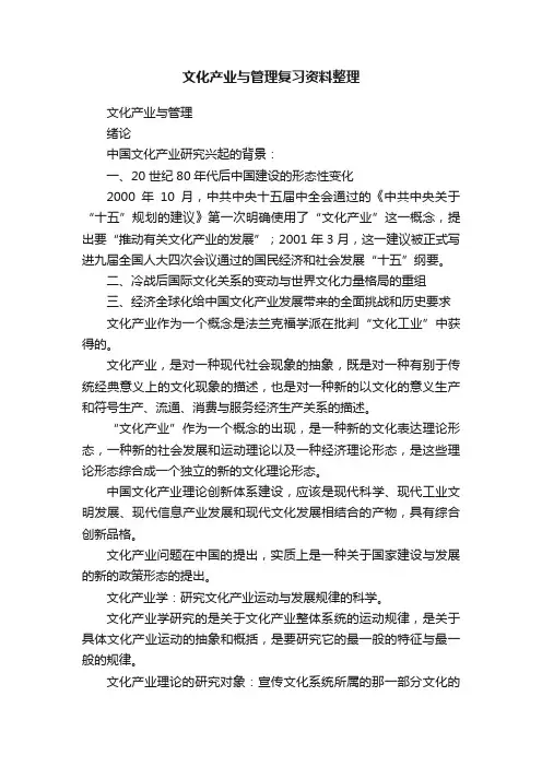 文化产业与管理复习资料整理