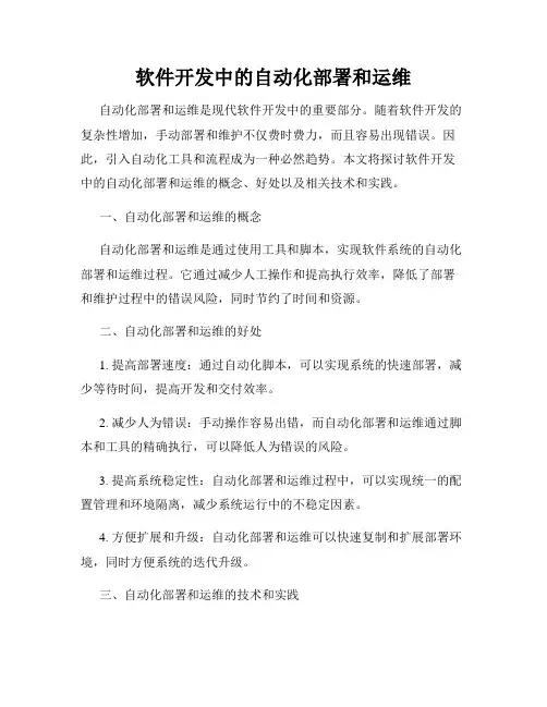 软件开发中的自动化部署和运维