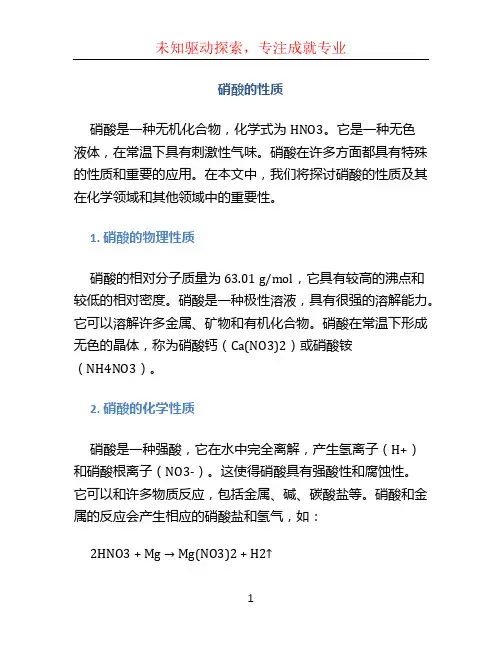 硝酸的性质