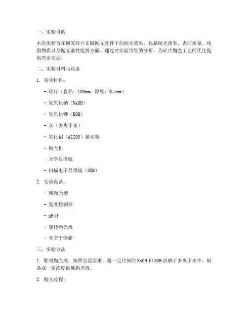 硅片碱抛光实验报告