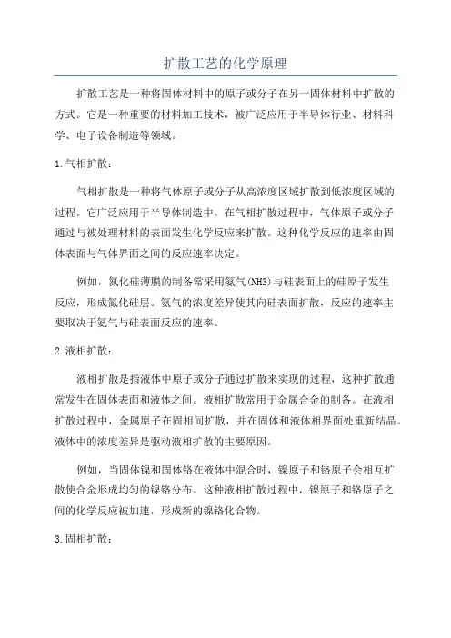 扩散工艺的化学原理