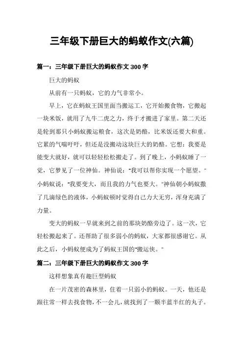三年级下册巨大的蚂蚁作文(六篇)