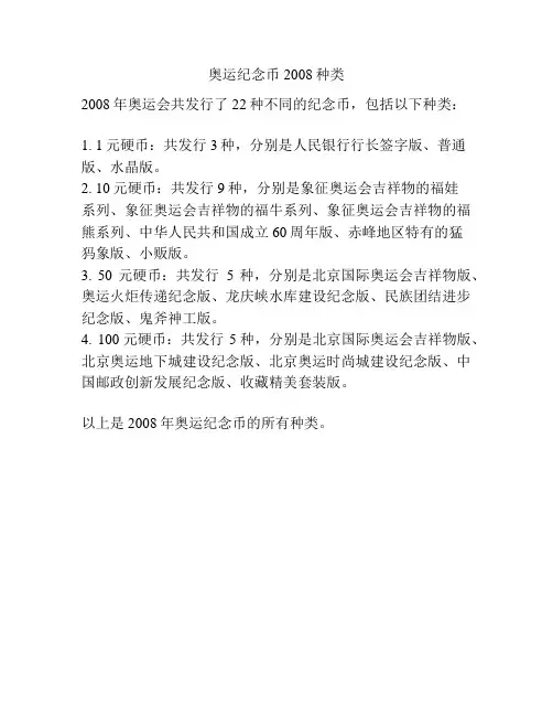 奥运纪念币2008种类