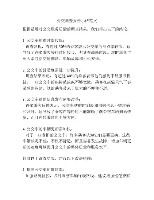 公交调查报告小结范文