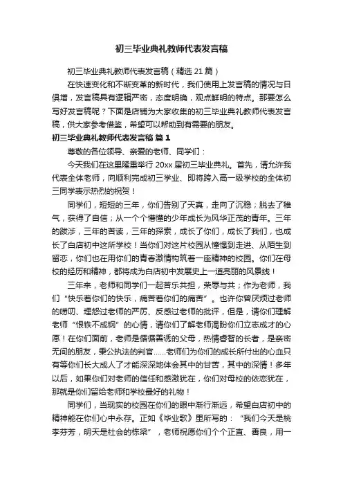 初三毕业典礼教师代表发言稿