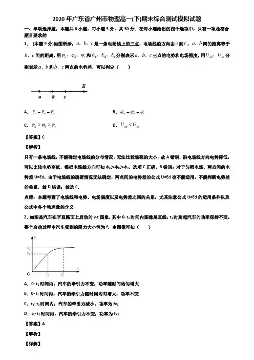 2020年广东省广州市物理高一(下)期末综合测试模拟试题含解析