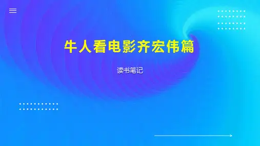 牛人看电影齐宏伟篇