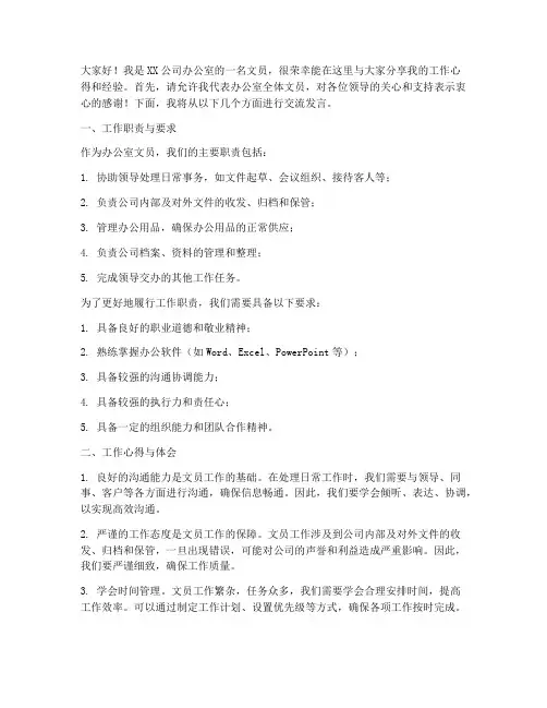 办公室文员培训交流发言稿