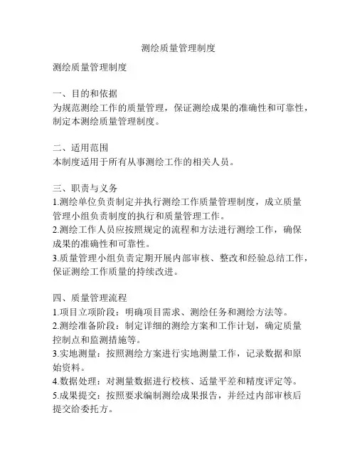 测绘质量管理制度