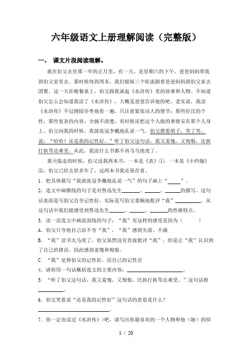 六年级语文上册理解阅读(完整版)