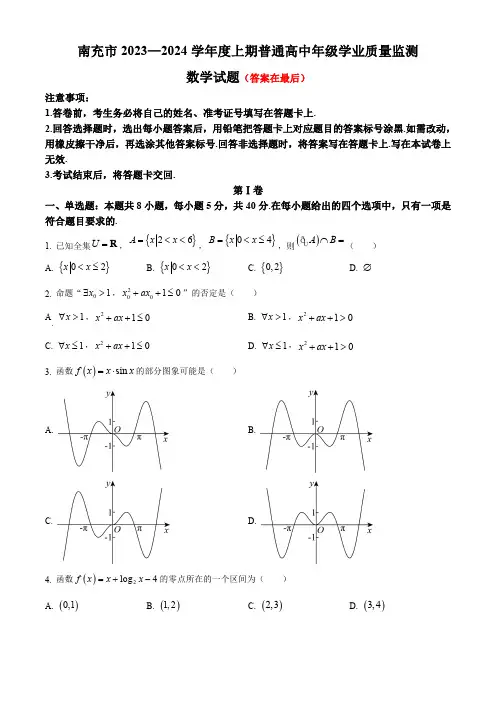 四川省南充市2023-2024学年高一上学期期末考试 数学(含答案)