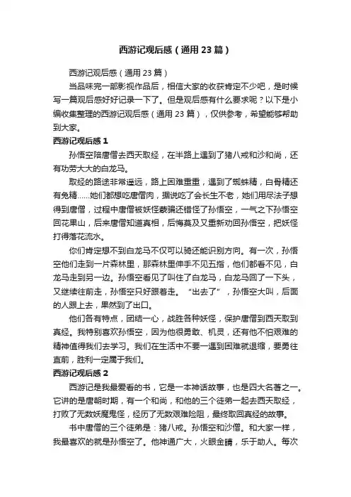 西游记观后感（通用23篇）