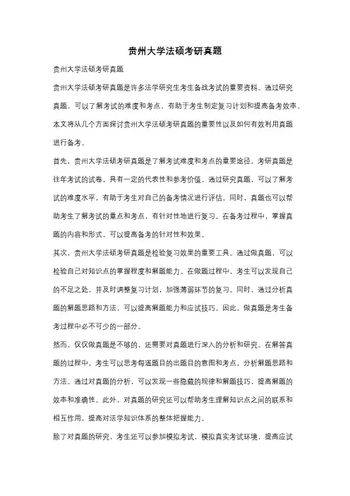 贵州大学法硕考研真题
