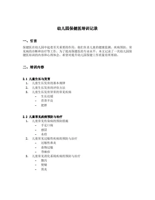 幼儿园保健医培训记录