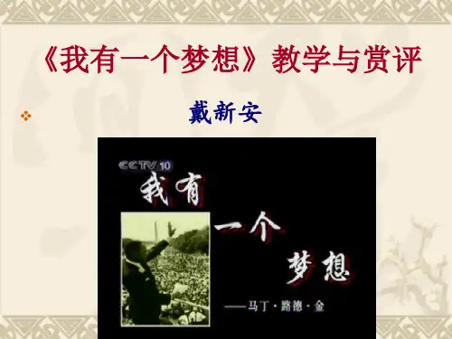 《我有一个梦想》教学与赏评