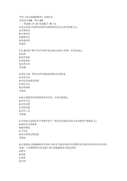 华师20春《幼儿园健康教育》在线作业3参考答案
