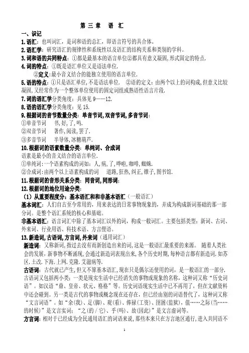 语言学概论 第三章  语汇