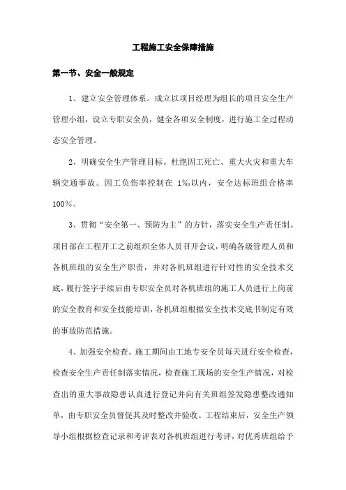 工程施工安全保障措施