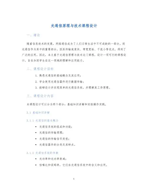 光通信原理与技术课程设计