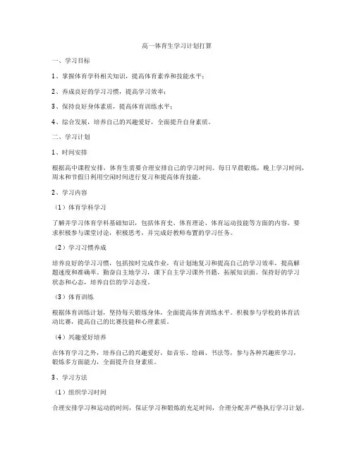 高一体育生学习计划打算