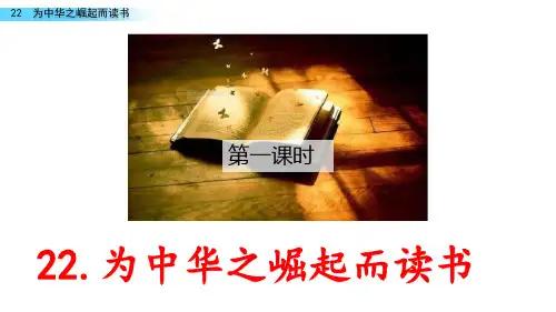 部编版四年级语文上册22 为中华之崛起而读书-优质课件