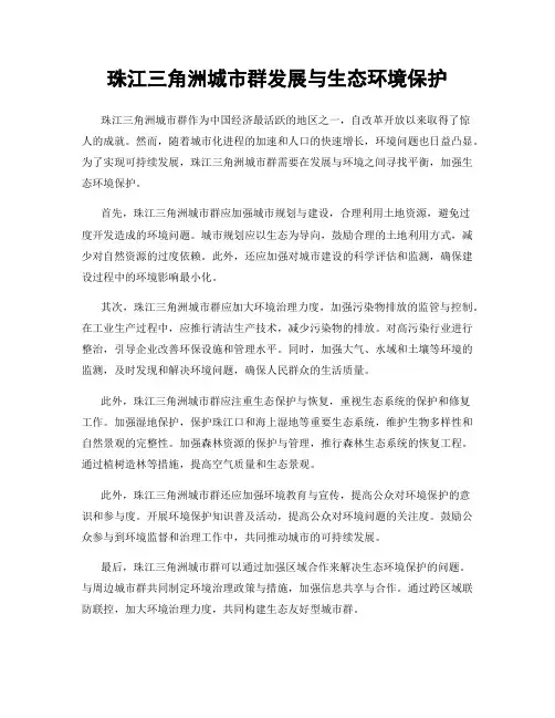 珠江三角洲城市群发展与生态环境保护
