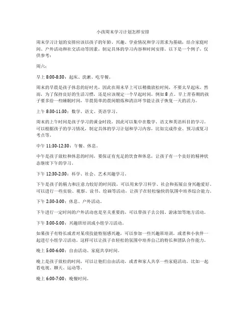 小孩周末学习计划怎样安排