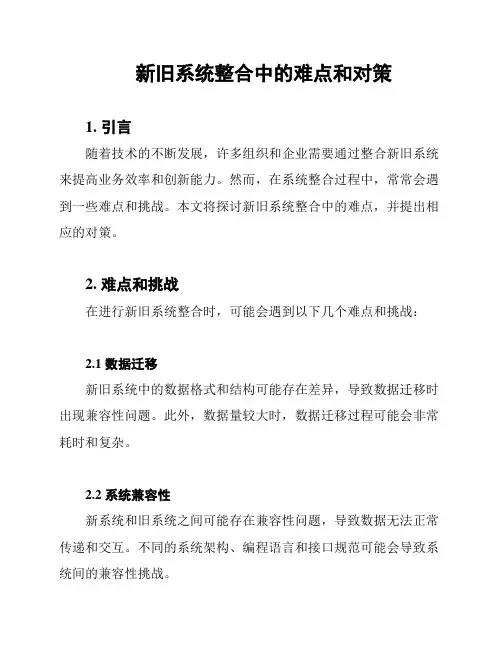 新旧系统整合中的难点和对策
