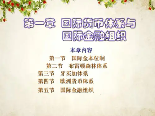 国际货币体系与国际金融机构(ppt 27)