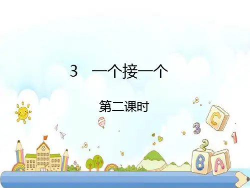 新版一年级下册-第3课  一个接一个第二课时∣人教(部编版)(2016) (共14张PPT)