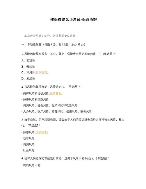 核保核赔认证考试-保险原理