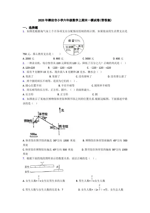 2020年潍坊市小学六年级数学上期末一模试卷(带答案)