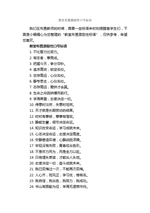 教室布置激励性口号标语_激励口号_