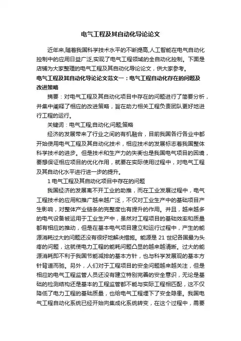 电气工程及其自动化导论论文
