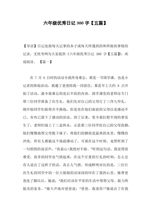 六年级优秀日记300字【五篇】