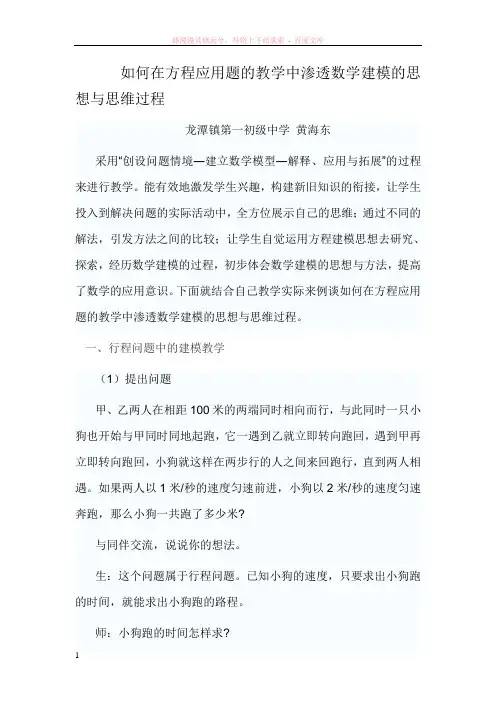 如何在方程应用题的教学中渗透数学建模的思想与思维过程