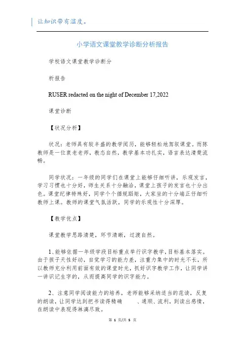 小学语文课堂教学诊断分析报告