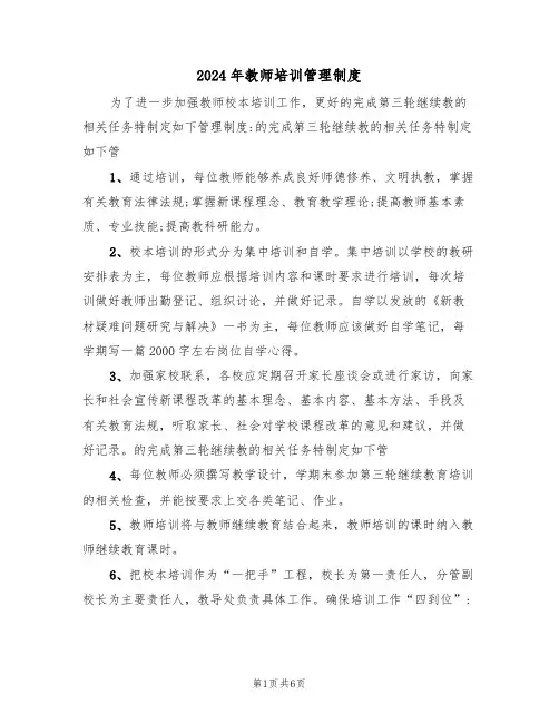 2024年教师培训管理制度(3篇)