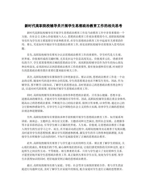 新时代高职院校辅导员开展学生思想政治教育工作的相关思考