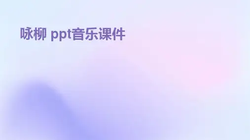 咏柳 ppt音乐课件