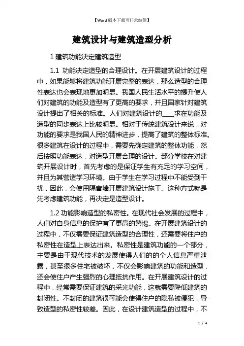 建筑设计与建筑造型分析